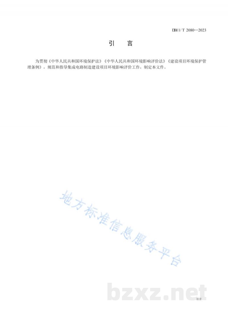 DB11/T 2080-2023建设项目环境影响评价技术指南 集成电路制造 DB11/T 2080-2023建设项目环境影响评价技术指南 集成电路制造