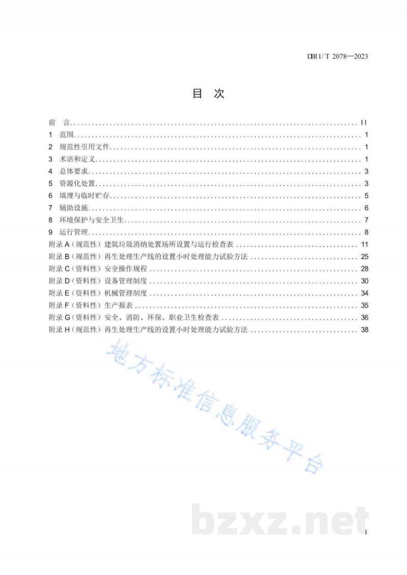 DB11/T 2078-2023建筑垃圾消纳处置场所设置运行规范 DB11/T 2078-2023建筑垃圾消纳处置场所设置运行规范