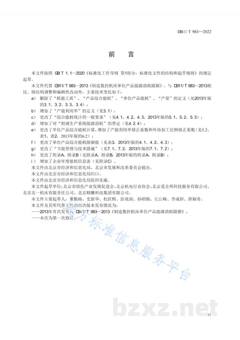 DB11/T 983-2022制造数控机床单位产品能源消耗限额 DB11/T 983-2022制造数控机床单位产品能源消耗限额