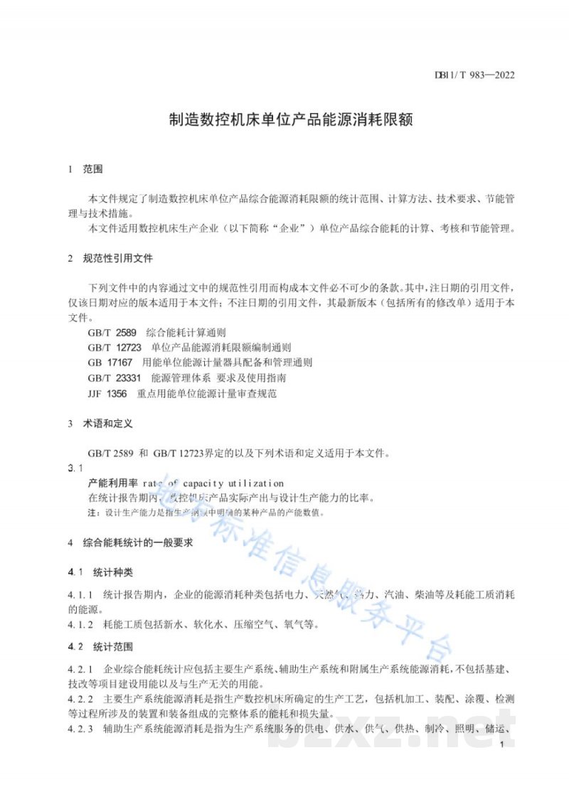 DB11/T 983-2022制造数控机床单位产品能源消耗限额 DB11/T 983-2022制造数控机床单位产品能源消耗限额