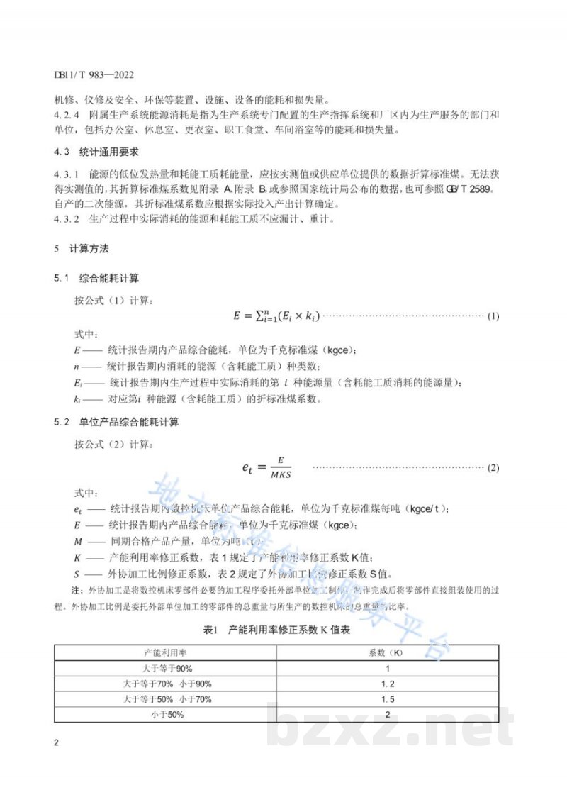 DB11/T 983-2022制造数控机床单位产品能源消耗限额 DB11/T 983-2022制造数控机床单位产品能源消耗限额