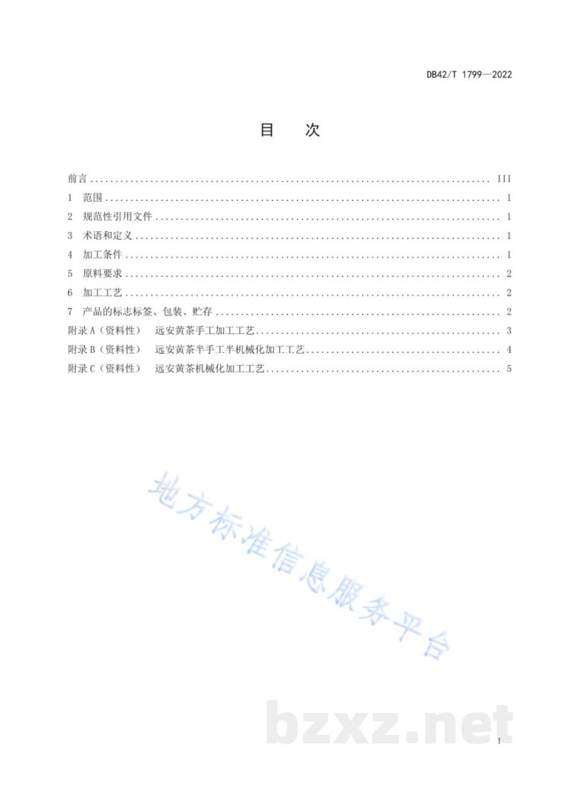 DB42/T 1799-2022远安黄茶加工技术规程 DB42/T 1799-2022远安黄茶加工技术规程