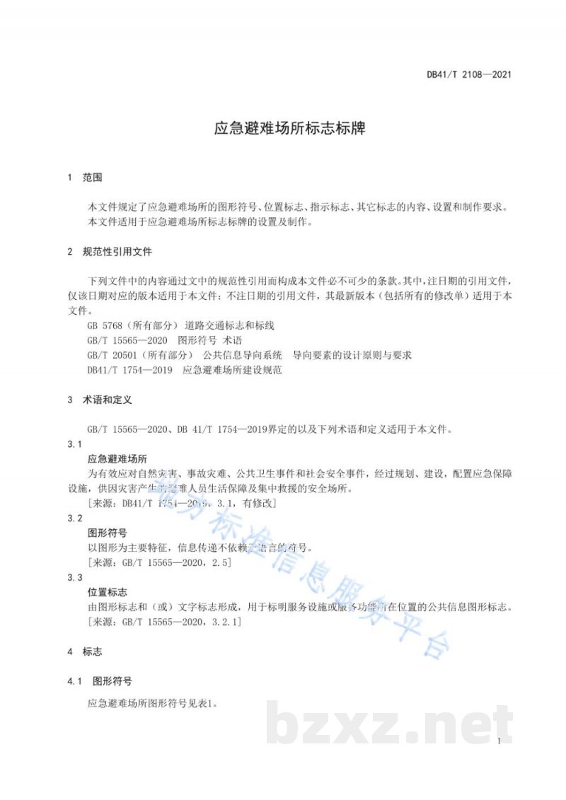 DB41/T 2108-2021应急避难场所标志标牌 DB41/T 2108-2021应急避难场所标志标牌