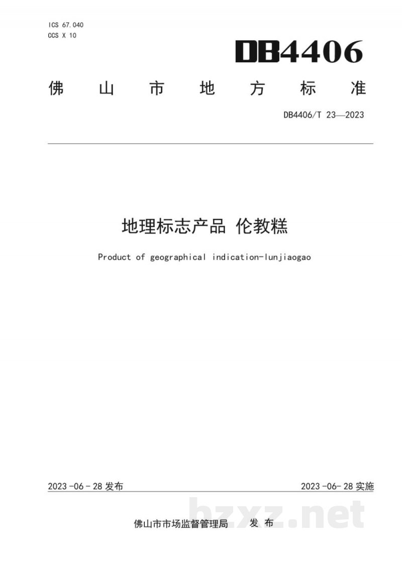 DB4406/T 23-2023地理标志产品 伦教糕 DB4406/T 23-2023地理标志产品 伦教糕