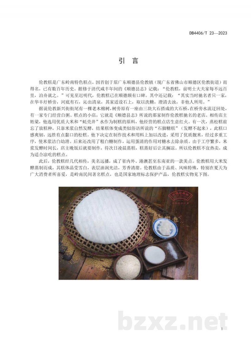 DB4406/T 23-2023地理标志产品 伦教糕 DB4406/T 23-2023地理标志产品 伦教糕