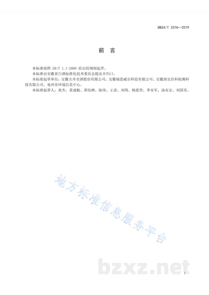 DB34/T 3376-2019白酒酒糟循环利用技术规范 DB34/T 3376-2019白酒酒糟循环利用技术规范