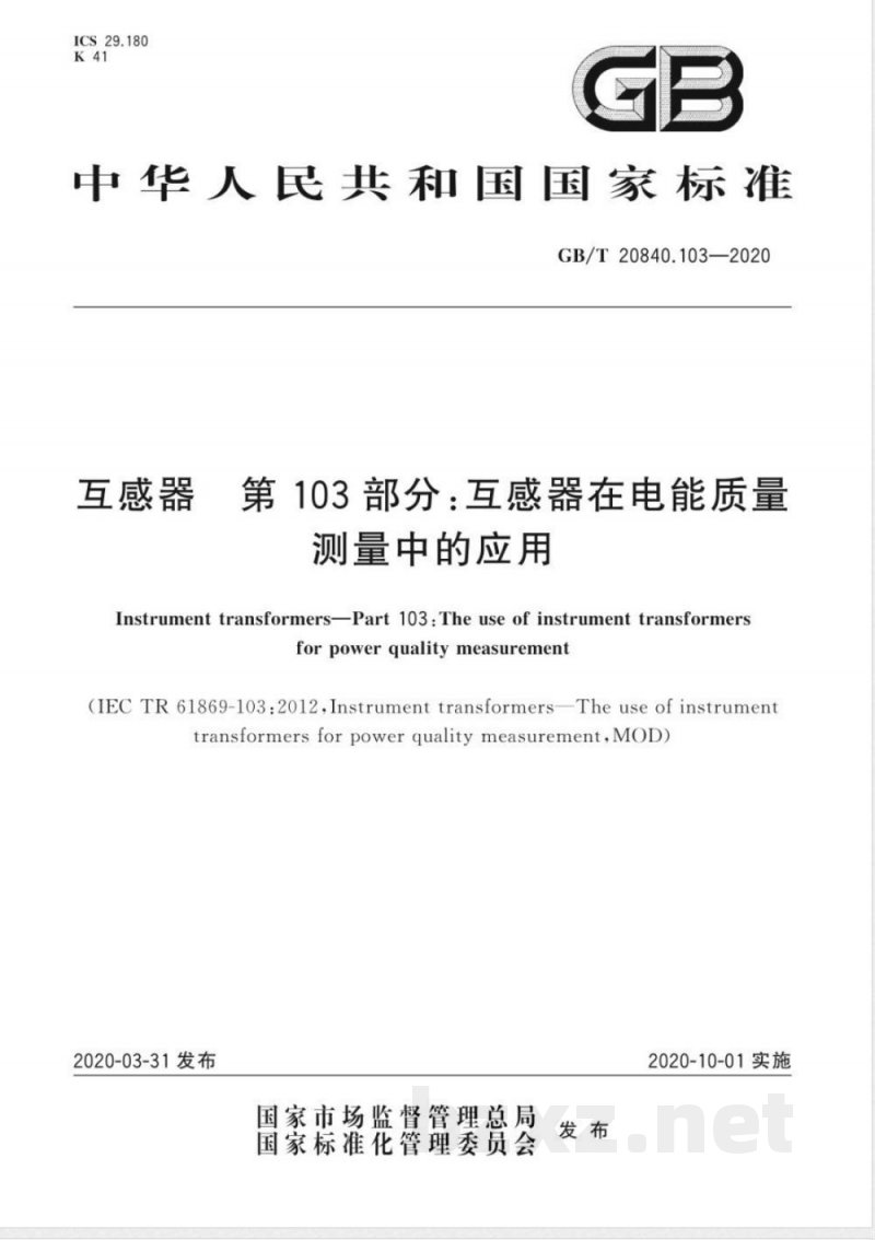 GB/T 20840.103-2020互感器 第103部分：互感器在电能质量测量中的应用 