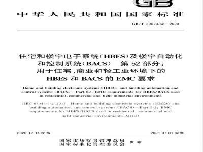 GB/T 39673.52-2020住宅和楼宇电子系统（HBES）及楼宇自动化和控制系统（BACS）  第52部分：用于住宅、商业和轻工业环境下的HBES和BACS的EMC要求 