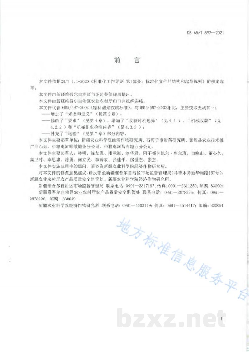 DB65/T 597-2021糖料甜菜收购标准