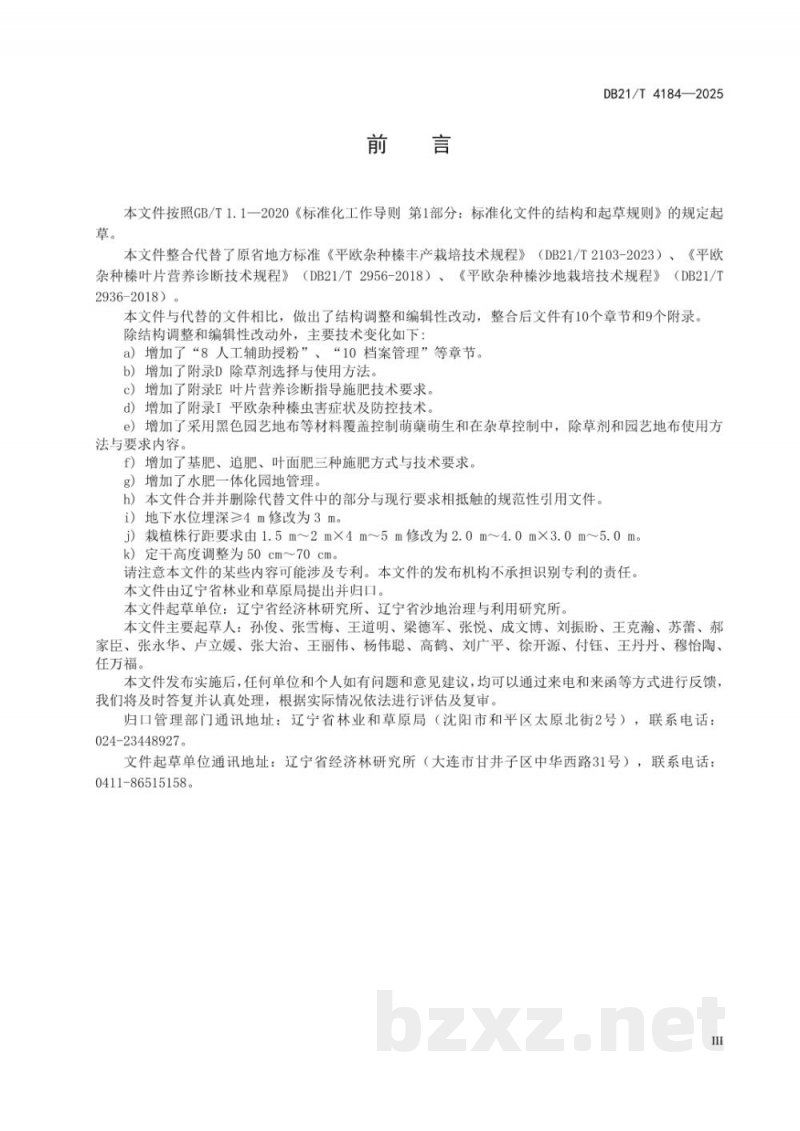 DB21/T 4184-2025平欧杂种榛栽培技术规程