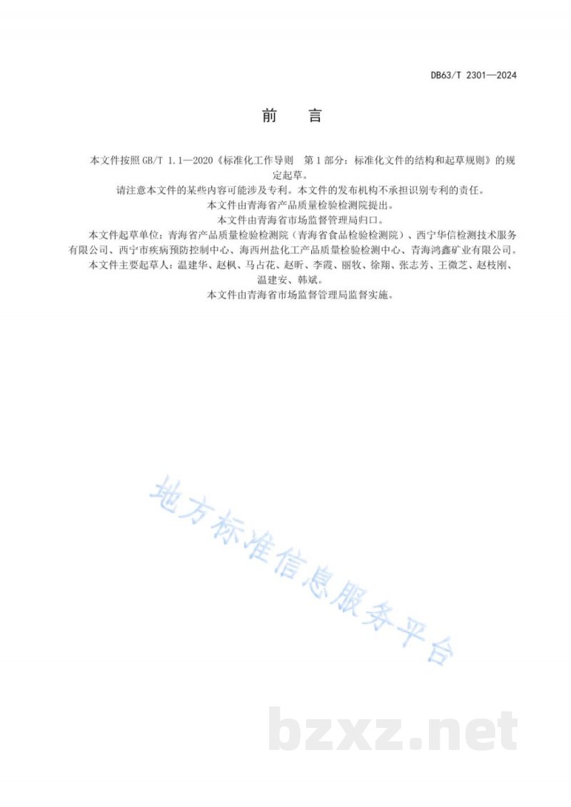 DB63/T 2301-2024检验检测机构资质认定检验检测能力表述规范