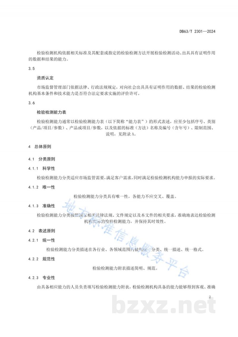 DB63/T 2301-2024检验检测机构资质认定检验检测能力表述规范