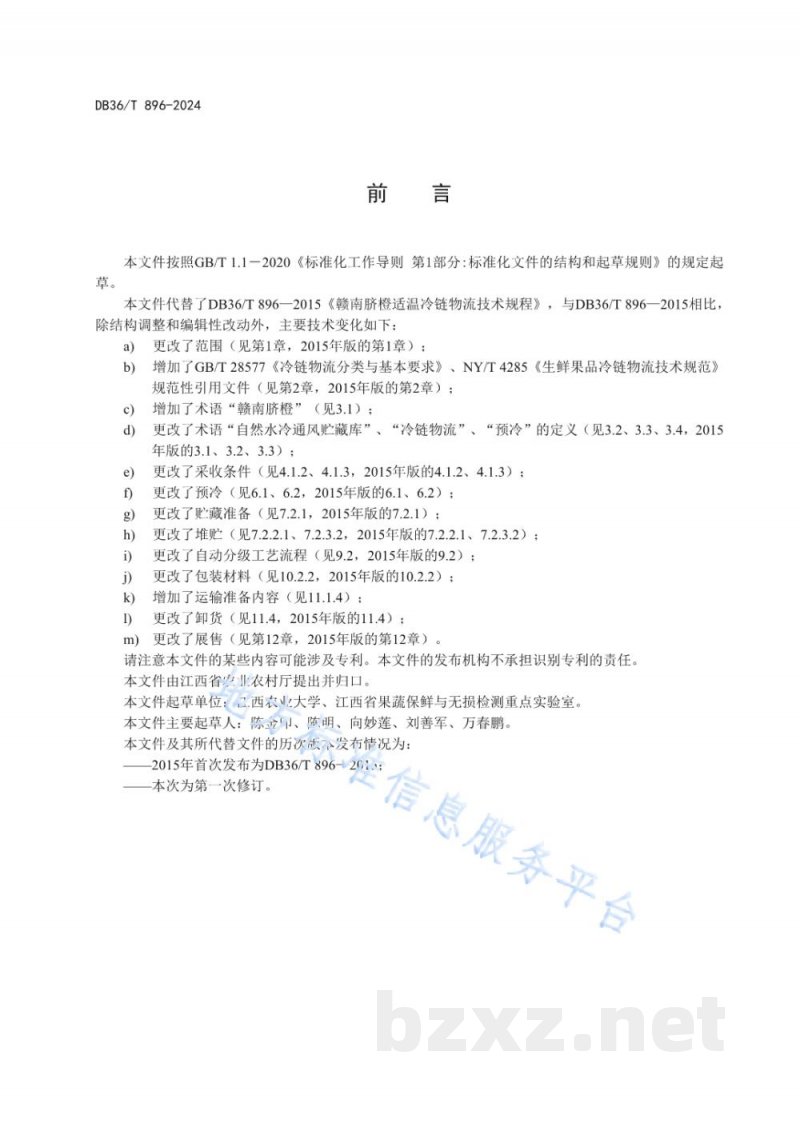 DB36/T 896-2024赣南脐橙适温冷链物流技术规程 DB36/T 896-2024赣南脐橙适温冷链物流技术规程