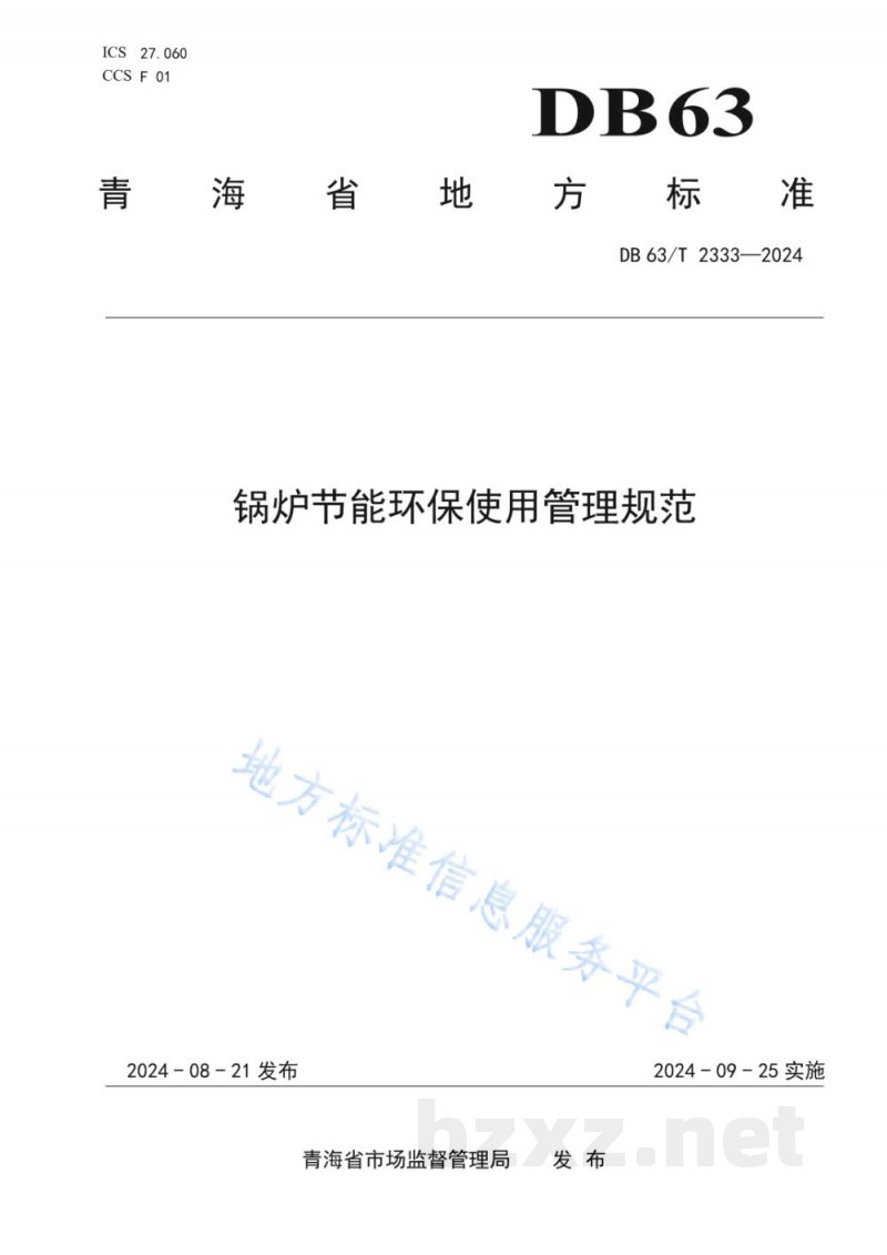 DB63/T 2333-2024锅炉节能环保使用管理规范