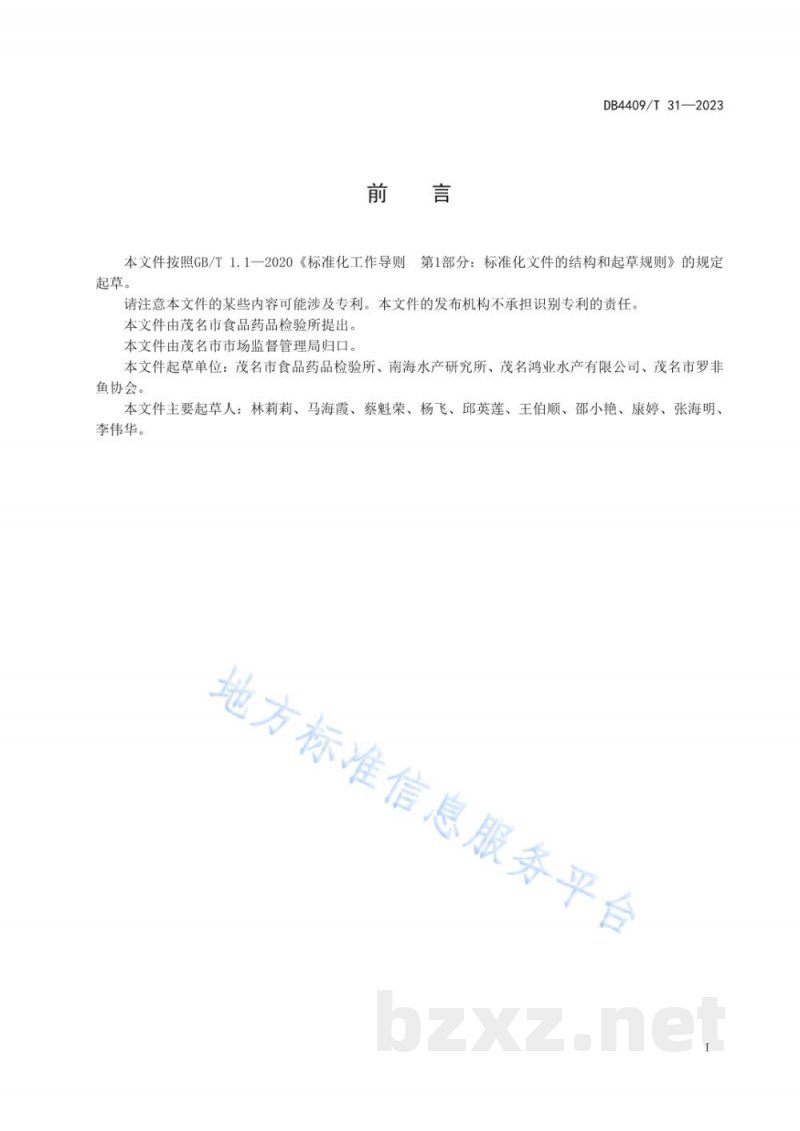 DB4409/T 31-2023出口冻罗非鱼片加工技术规范 DB4409/T 31-2023出口冻罗非鱼片加工技术规范