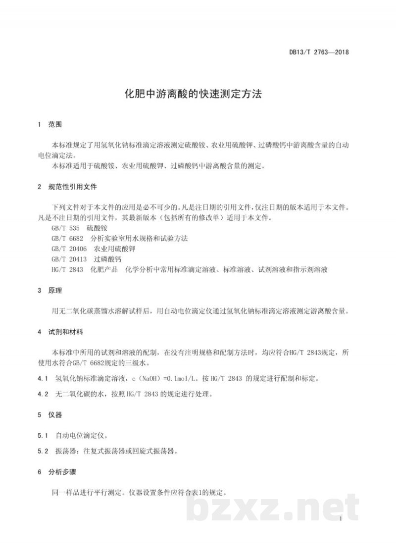 DB13/T 2763-2018化肥中游离酸的快速测定方法