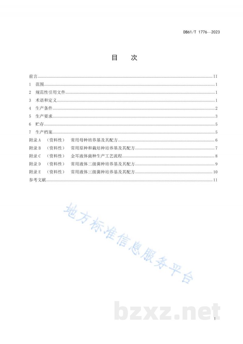 DB61/T 1776-2023金耳菌种生产技术规范 DB61/T 1776-2023金耳菌种生产技术规范