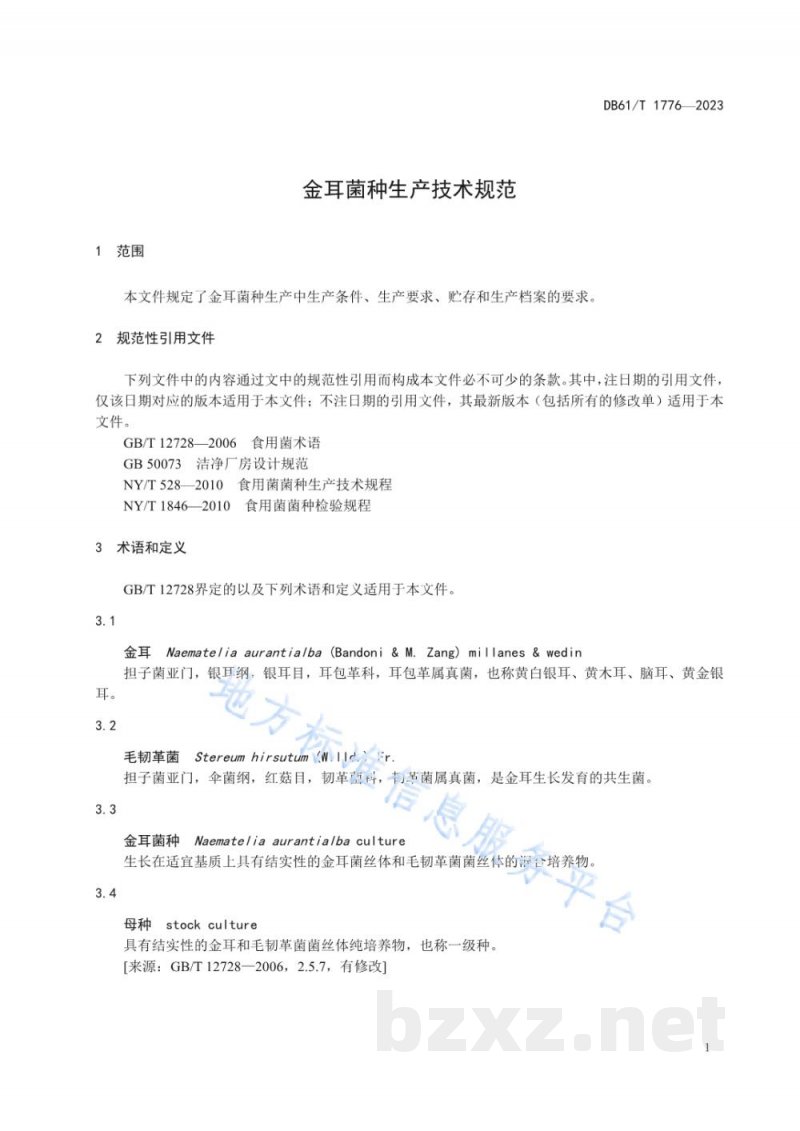 DB61/T 1776-2023金耳菌种生产技术规范 DB61/T 1776-2023金耳菌种生产技术规范