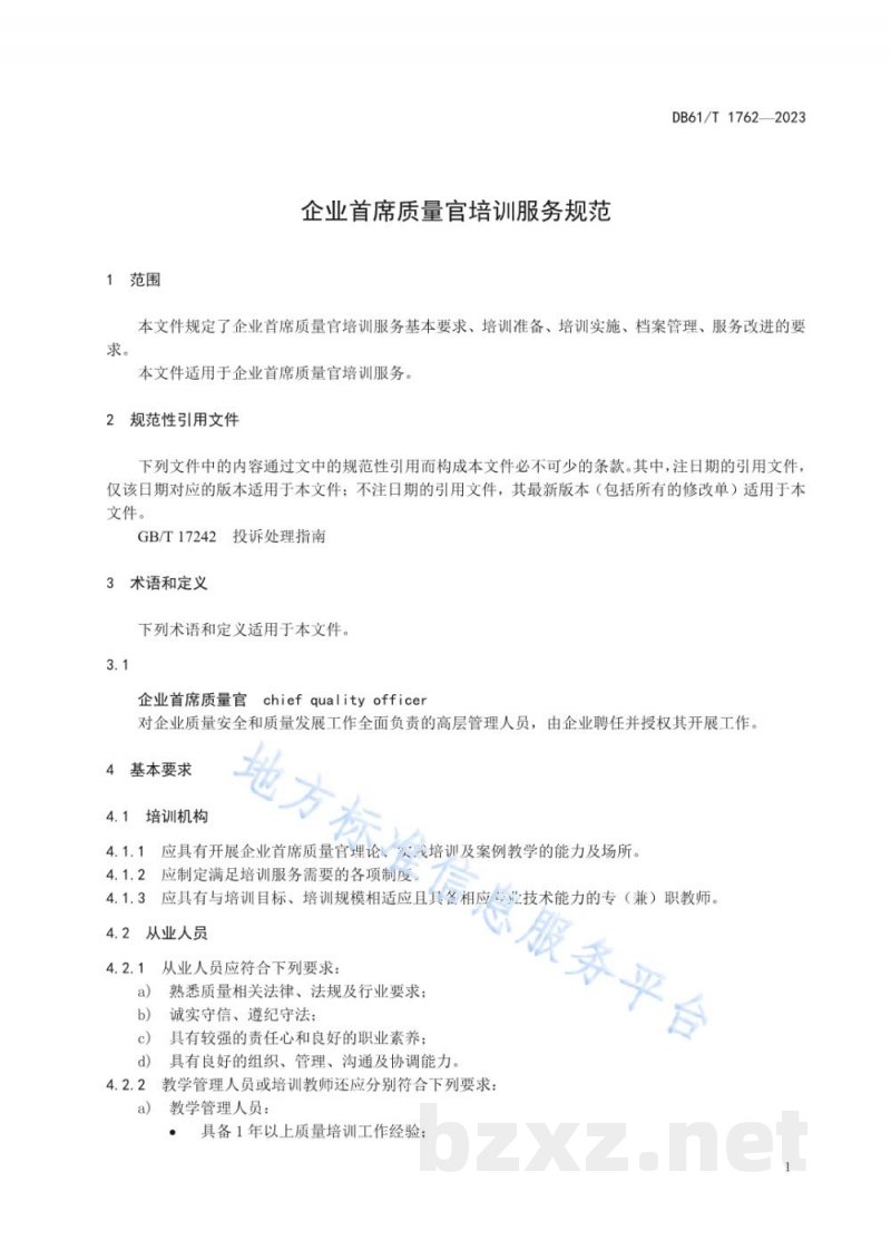 DB61/T 1762-2023企业首席质量官培训服务规范 DB61/T 1762-2023企业首席质量官培训服务规范