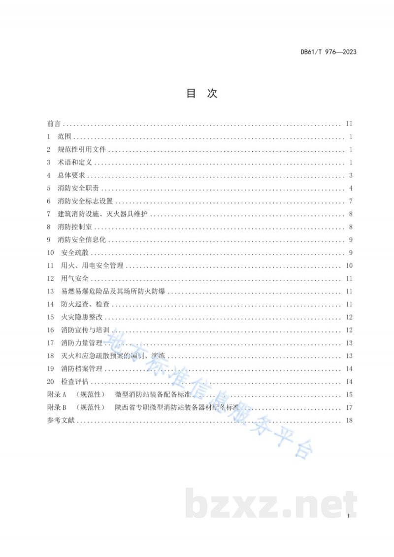 DB61/T 976-2023社会单位消防安全管理规范 DB61/T 976-2023社会单位消防安全管理规范