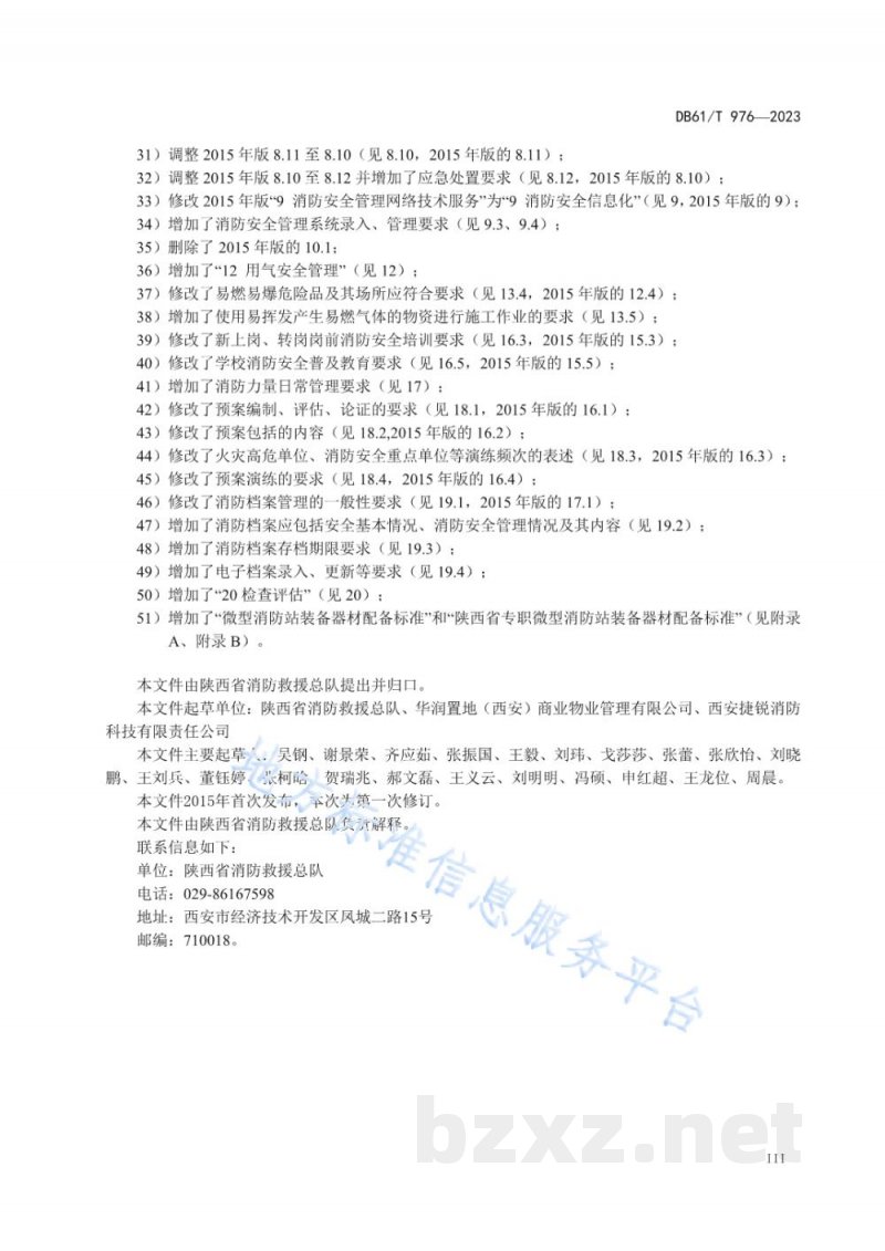 DB61/T 976-2023社会单位消防安全管理规范 DB61/T 976-2023社会单位消防安全管理规范