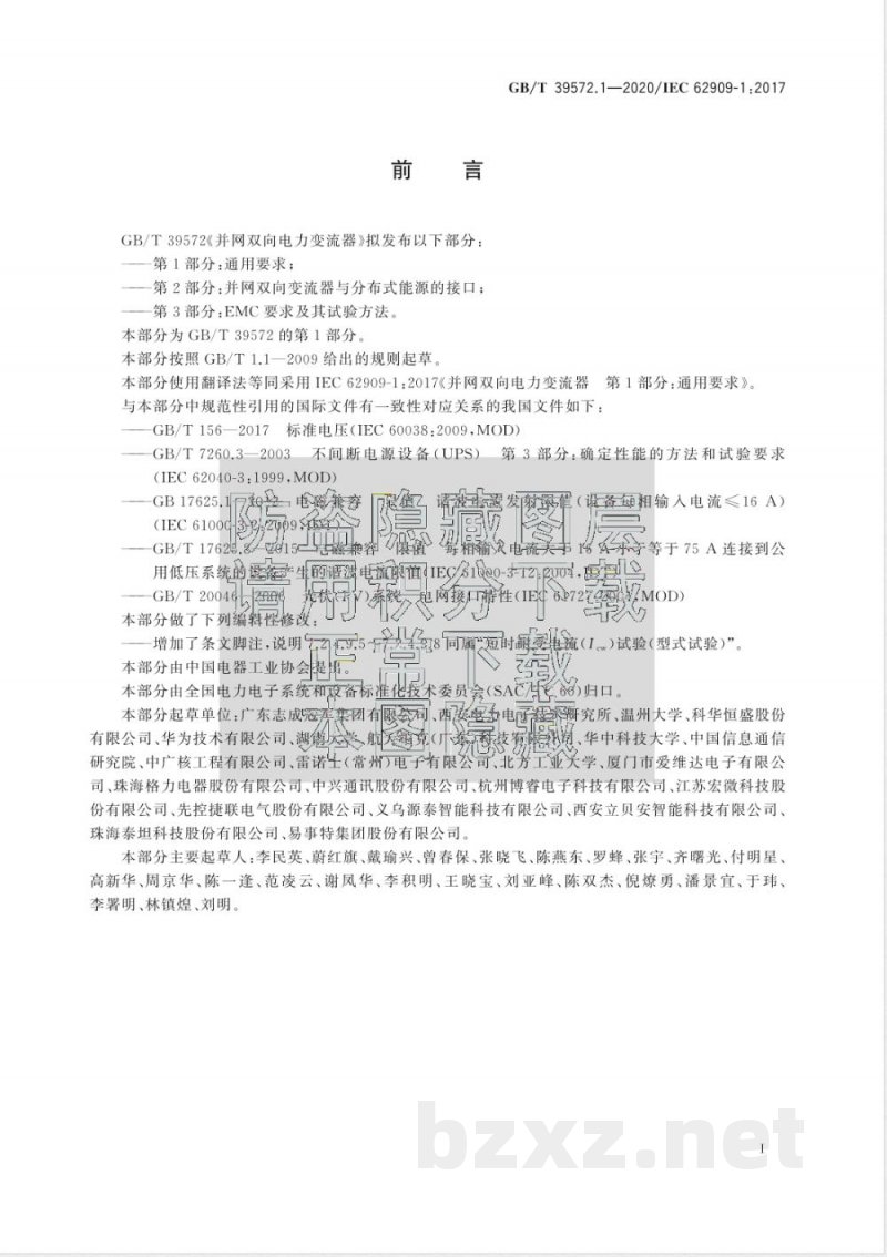 GB/T 39572.1-2020并网双向电力变流器  第1部分：通用要求 