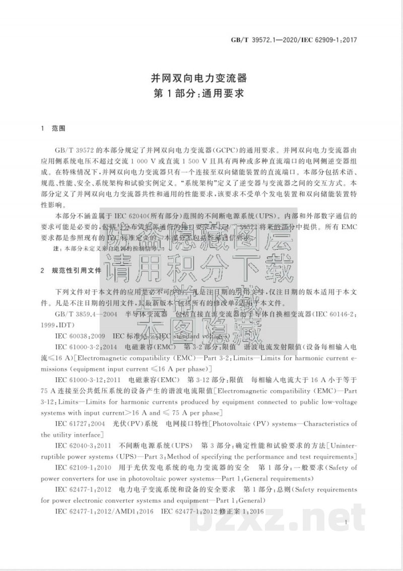 GB/T 39572.1-2020并网双向电力变流器  第1部分：通用要求 