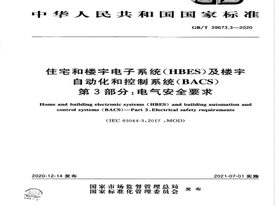 GB/T 39673.3-2020住宅和楼宇电子系统（HBES）及楼宇自动化和控制系统（BACS）  第3部分：电气安全要求 