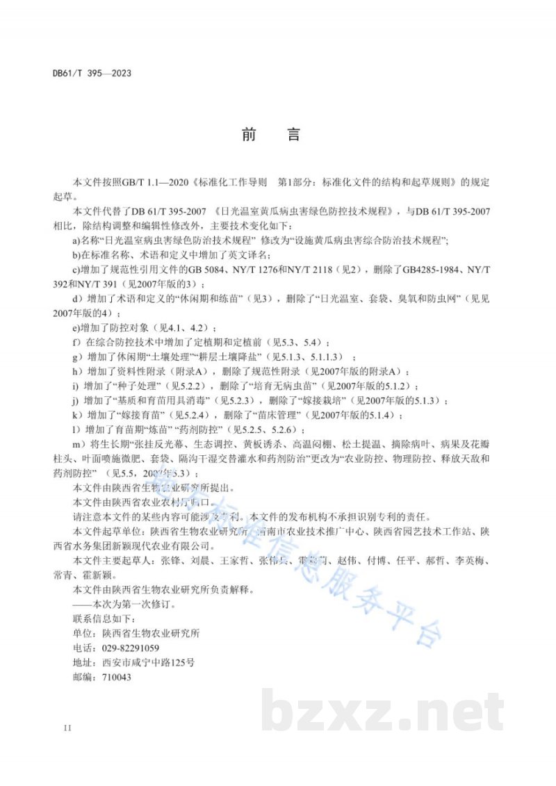 DB61/T 395-2023设施黄瓜病虫害综合防治技术规程 DB61/T 395-2023设施黄瓜病虫害综合防治技术规程