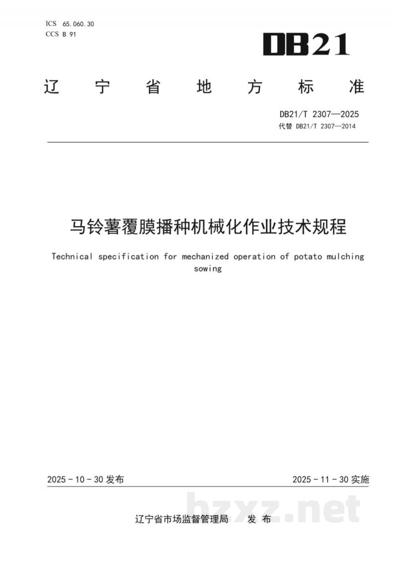 DB21/T 2307-2025马铃薯覆膜播种机械化作业技术规程 DB21/T 2307-2025马铃薯覆膜播种机械化作业技术规程