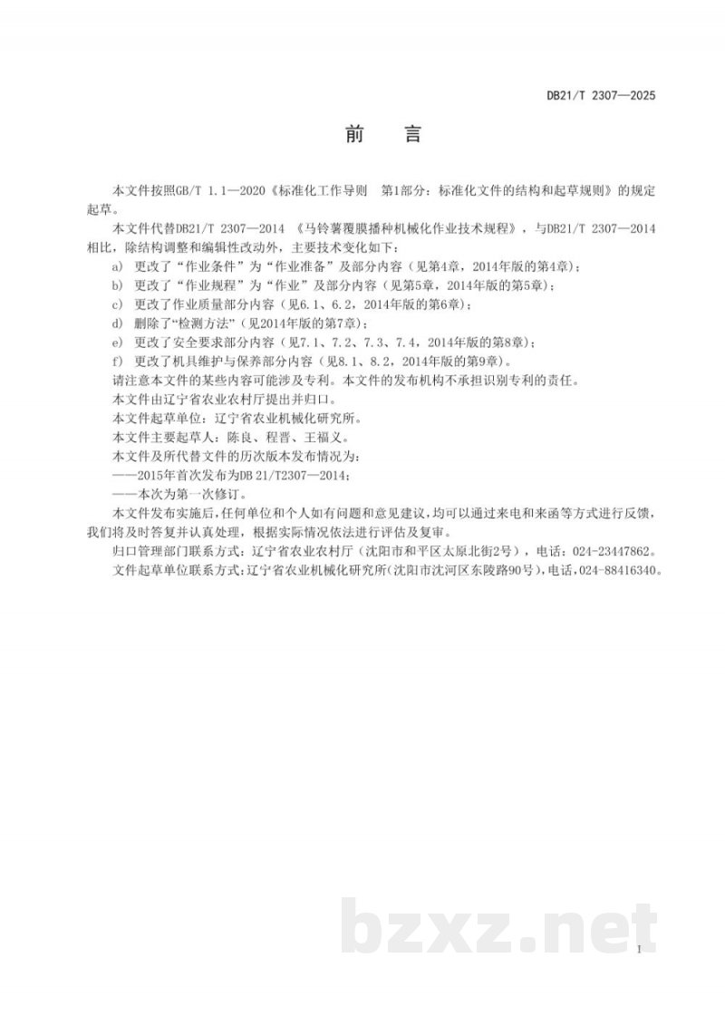 DB21/T 2307-2025马铃薯覆膜播种机械化作业技术规程 DB21/T 2307-2025马铃薯覆膜播种机械化作业技术规程