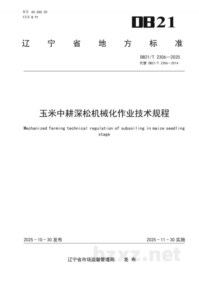 DB21/T 2306-2025玉米中耕深松机械化作业技术规程 DB21/T 2306-2025玉米中耕深松机械化作业技术规程