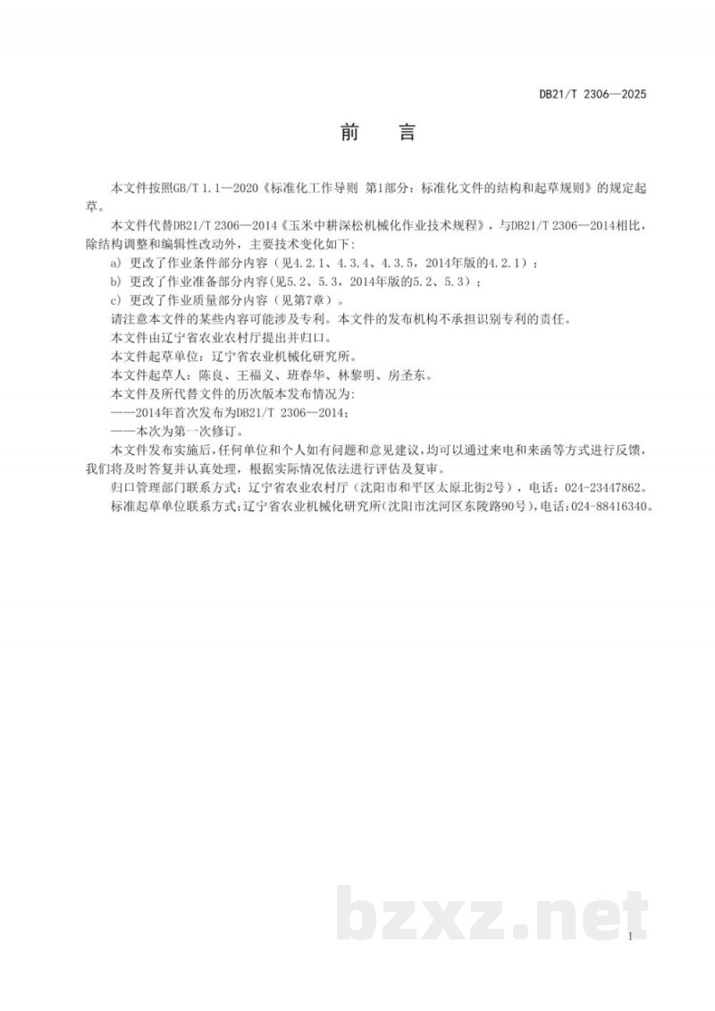 DB21/T 2306-2025玉米中耕深松机械化作业技术规程 DB21/T 2306-2025玉米中耕深松机械化作业技术规程