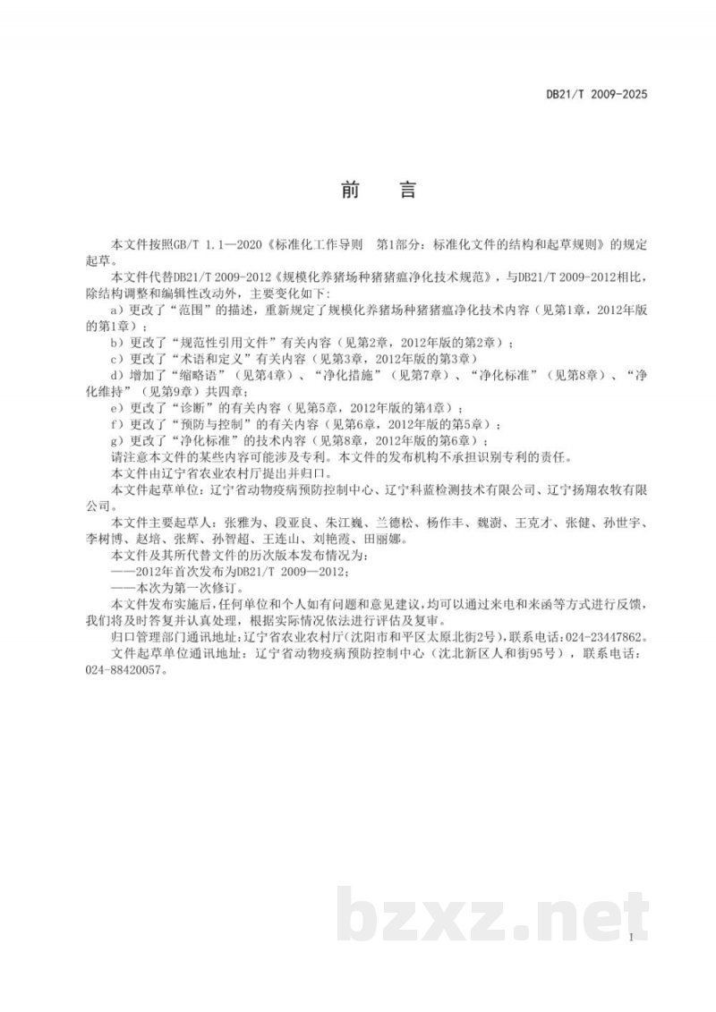 DB21/T 2009-2025规模化猪场种猪猪瘟净化技术规范