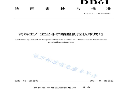DB61/T 1792-2023饲料生产企业非洲猪瘟防控技术规范