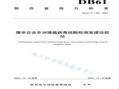 DB61/T 1789-2023屠宰企业非洲猪瘟病毒核酸检测室建设规范