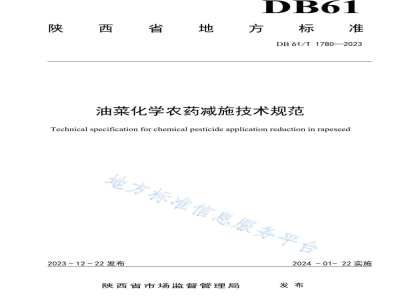 DB61/T 1780-2023油菜化学农药减施技术规范