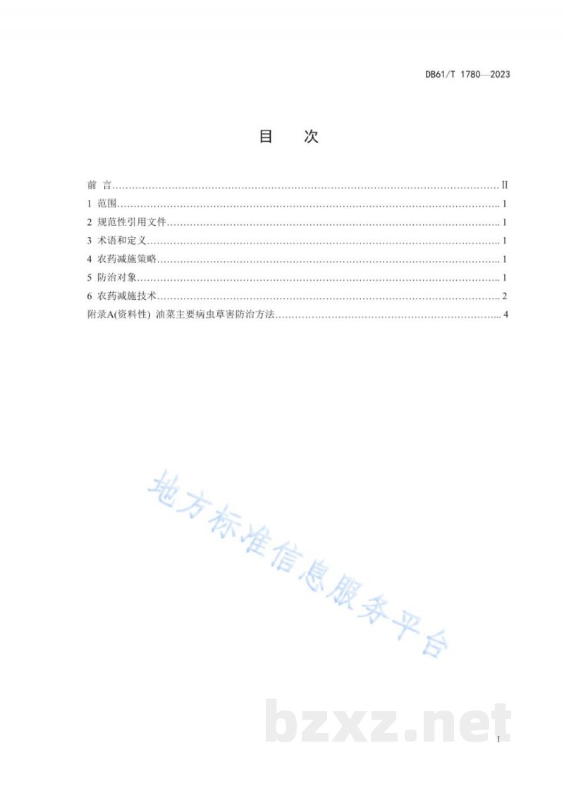 DB61/T 1780-2023油菜化学农药减施技术规范 DB61/T 1780-2023油菜化学农药减施技术规范