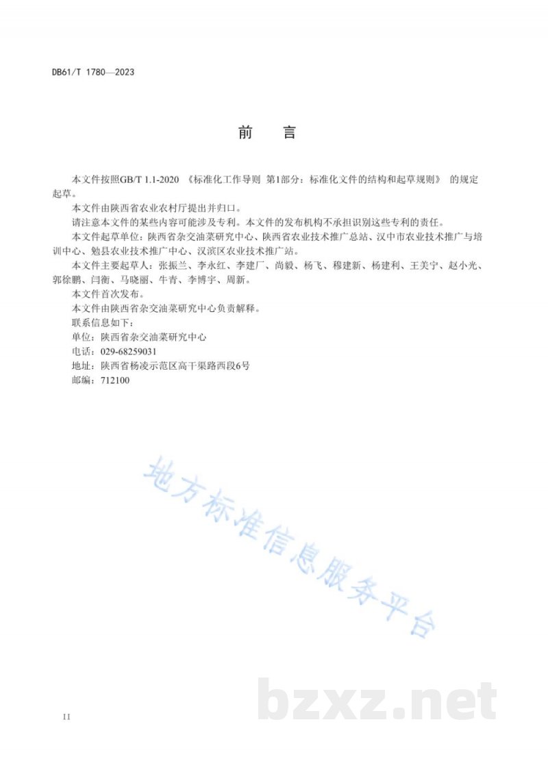 DB61/T 1780-2023油菜化学农药减施技术规范 DB61/T 1780-2023油菜化学农药减施技术规范