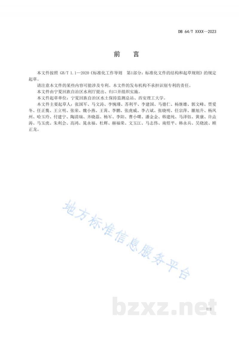 DB64/T 1966-2023生态清洁小流域建设技术规范 DB64/T 1966-2023生态清洁小流域建设技术规范