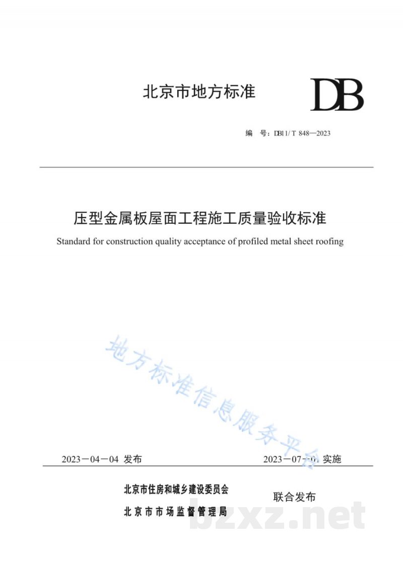 DB11/T 848-2023压型金属板屋面工程施工质量验收标准 DB11/T 848-2023压型金属板屋面工程施工质量验收标准
