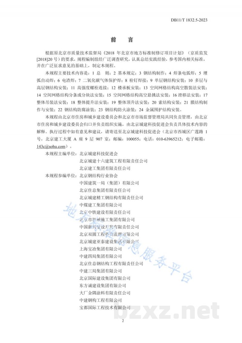 DB11/T 1832.5-2023建筑工程施工工艺规程 第5部分:钢结构工程 DB11/T 1832.5-2023建筑工程施工工艺规程 第5部分:钢结构工程