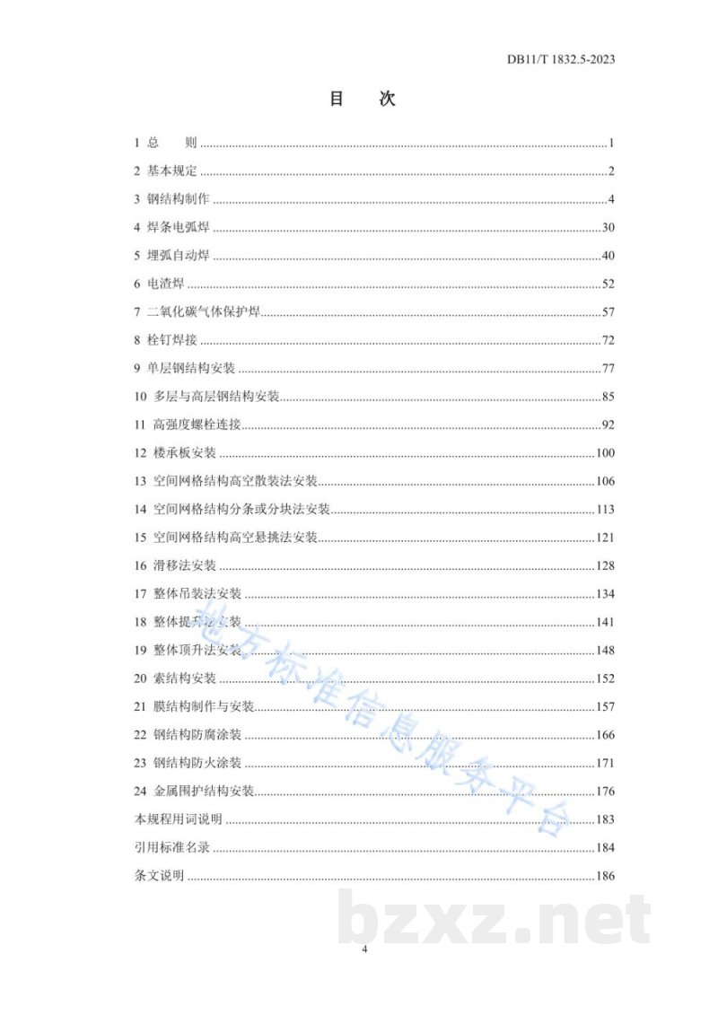 DB11/T 1832.5-2023建筑工程施工工艺规程 第5部分:钢结构工程 DB11/T 1832.5-2023建筑工程施工工艺规程 第5部分:钢结构工程