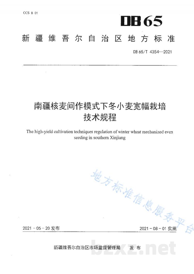DB65/T 4354-2021南疆核麦间作模式下冬小麦宽幅栽培技术规程 DB65/T 4354-2021南疆核麦间作模式下冬小麦宽幅栽培技术规程