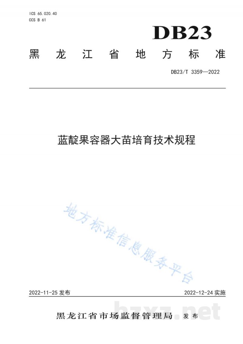 DB23/T 3359-2022蓝靛果容器大苗培育技术规程 DB23/T 3359-2022蓝靛果容器大苗培育技术规程