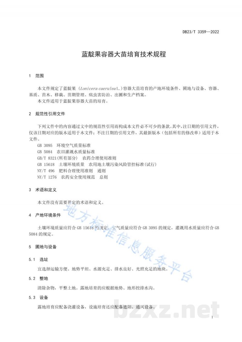 DB23/T 3359-2022蓝靛果容器大苗培育技术规程 DB23/T 3359-2022蓝靛果容器大苗培育技术规程