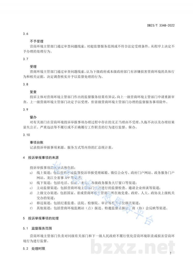 DB23/T 3348-2022营商环境监督服务规范 DB23/T 3348-2022营商环境监督服务规范