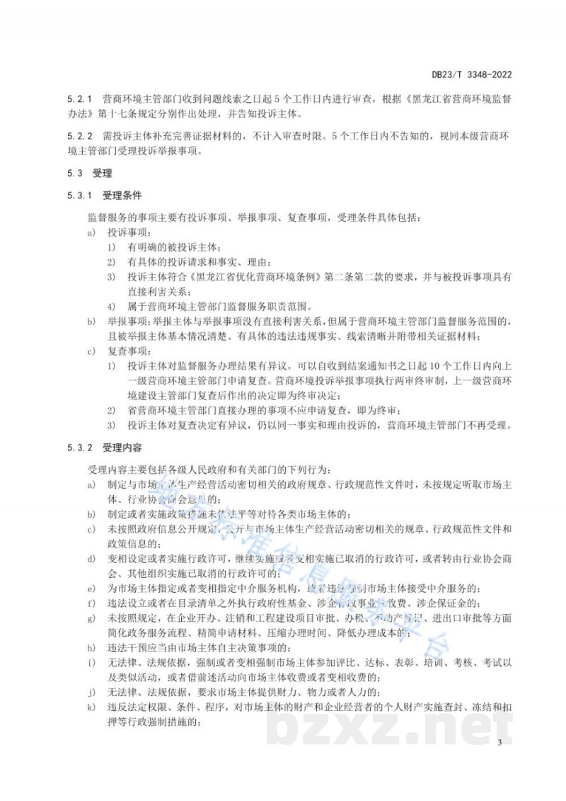 DB23/T 3348-2022营商环境监督服务规范 DB23/T 3348-2022营商环境监督服务规范