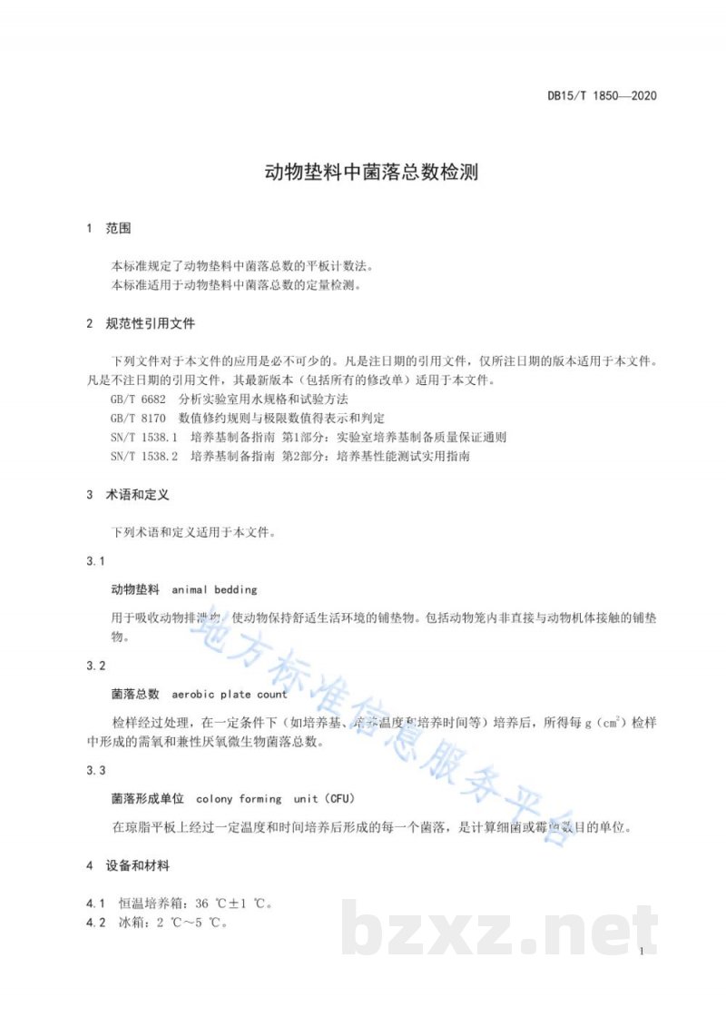 DB15/T 1850-2020动物垫料中菌落总数检测 DB15/T 1850-2020动物垫料中菌落总数检测