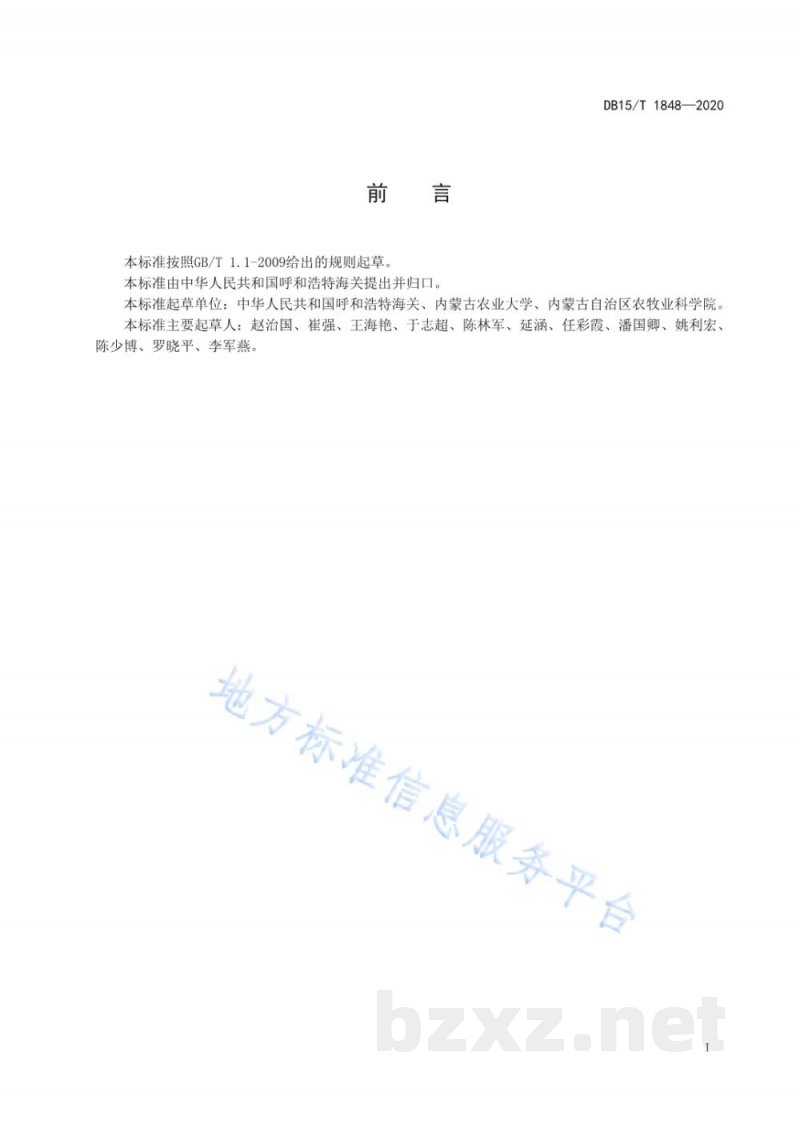 DB15/T 1848-2020动物垫料中沙门氏菌检测 DB15/T 1848-2020动物垫料中沙门氏菌检测
